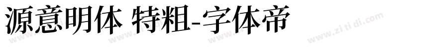 源意明体 特粗字体转换